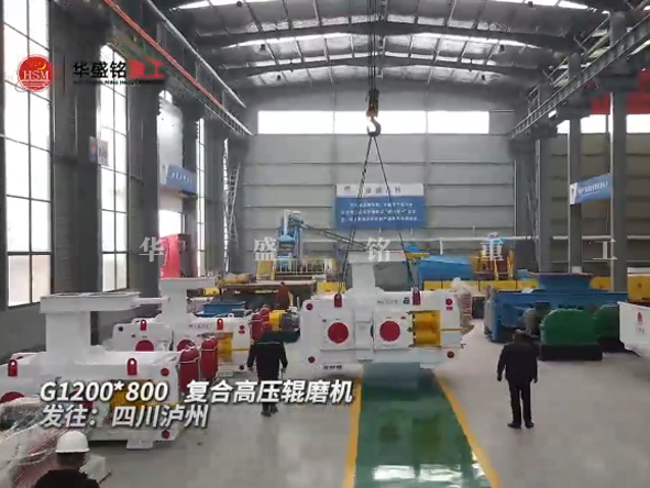 G1200x800復合高壓輥磨機發往四川瀘州