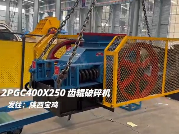 2PGC400X250雙齒輥破碎機發往陜西寶雞